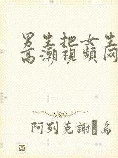 男生把女生操到高潮视频网站封面