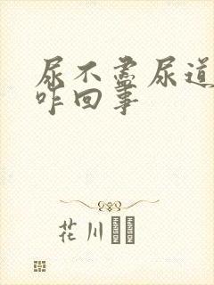 尿不尽尿道口疼咋回事