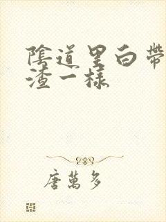 阴道里白带豆腐渣一样