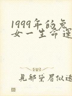 1999年的兔女一生命运