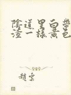 阴道里白带豆腐渣一样黄色的