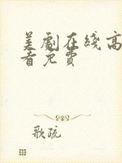 美剧在线高清观看免费