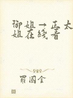 御姐→正太←御姐在线看