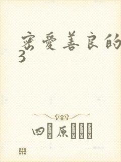 密爱善良的嫂子3