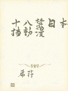 十八禁日本无遮挡动漫