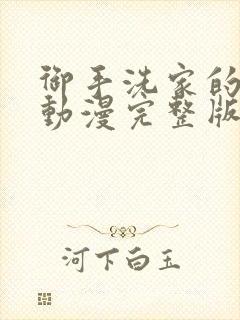 御手洗家的故事动漫完整版在线观看封面