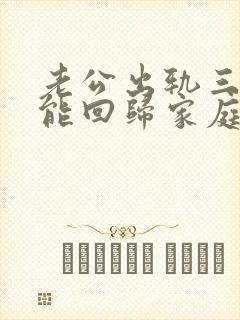 老公出轨三年还能回归家庭吗封面