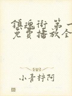 镇魂街 第一季免费播放全集封面