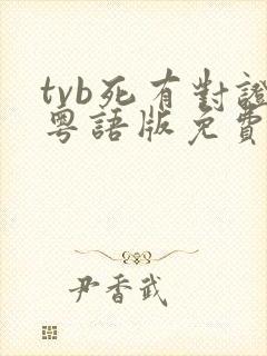 tvb死有对证粤语版免费观看