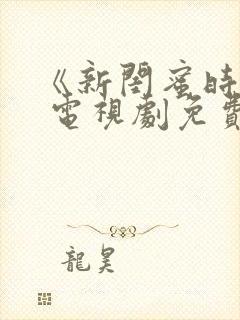 《新闺蜜时代》 电视剧免费观看