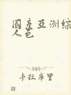 国产亚洲综合成人色