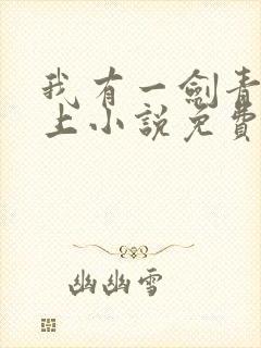 我有一剑青鸾峰上小说免费封面