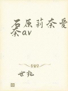 石原莉奈爱田奈奈av