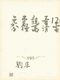 免费观看120分钟高清电视剧两个人动漫