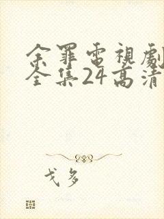 余罪电视剧免费全集24高清