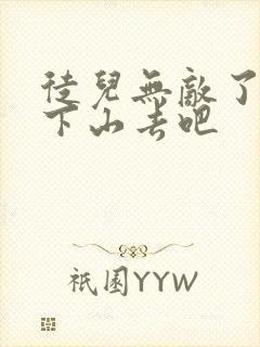 徒儿无敌了,你下山去吧