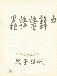 男性性能力下降挂什么科