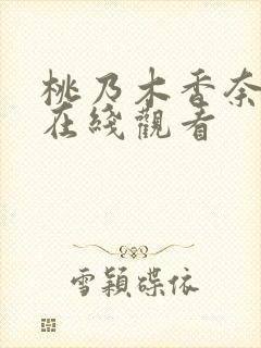 桃乃木香奈影片在线观看