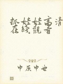 抓娃娃高清电影在线观看