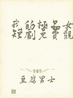 我的极品女总裁短剧免费观看封面