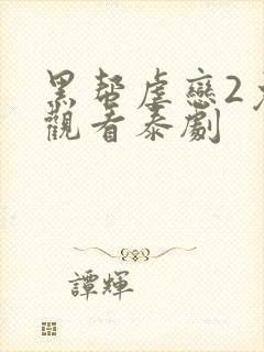 黑帮虐恋2免费观看泰剧