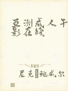 亚洲成人午夜电影在线