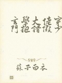 玄学大佬穿成豪门抱错假少爷 小说封面