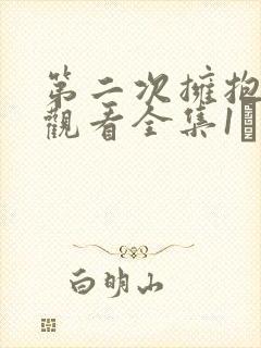 第二次拥抱免费观看全集1–36