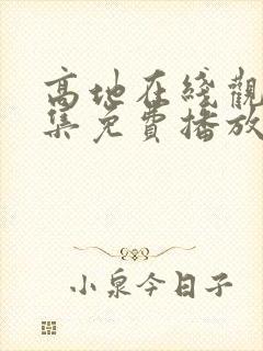 高地在线观看全集免费播放