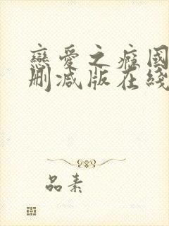 恋爱之瘾国语未删减版在线观看