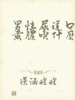 男性尿道口挤出黄脓吃什么药封面