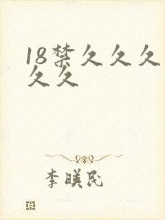 18禁久久久久久久