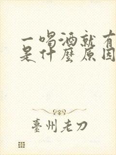 一喝酒就有尿意是什么原因