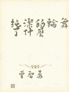 纯洁的轮舞曲讲了什么