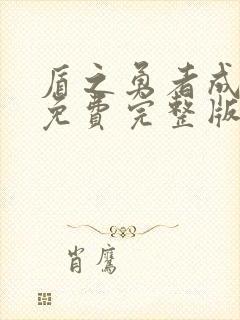 盾之勇者成名录免费完整版