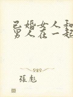 已婚女人和已婚男人在一起的后果封面