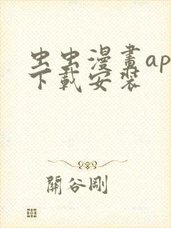 虫虫漫画app下载安装