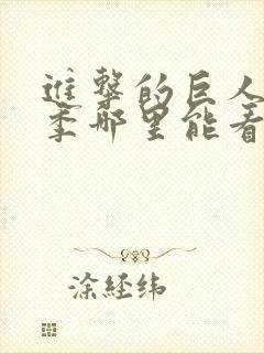 进击的巨人最终季哪里能看