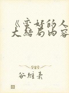 《蛮好的人生》大结局内容封面