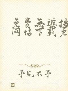 免费无遮挡漫画网站下载免费