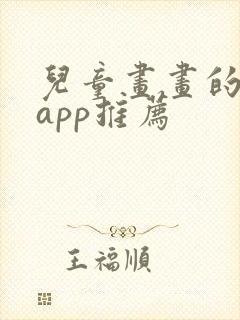 儿童画画的软件app推荐封面