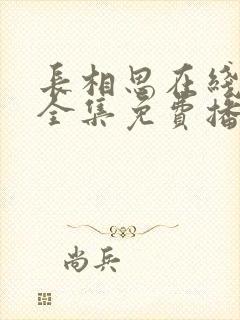 长相思在线观看全集免费播放第二季