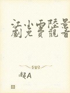 江小雨陆景年短剧免费观看