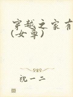 穿越之家有丑夫(女尊)