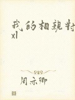 我的相亲对象是xl