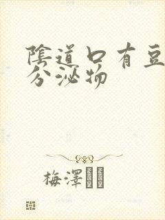 阴道口有豆腐渣分泌物