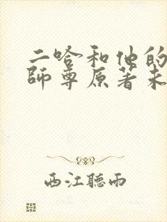 二哈和他的白猫师尊原著未删减