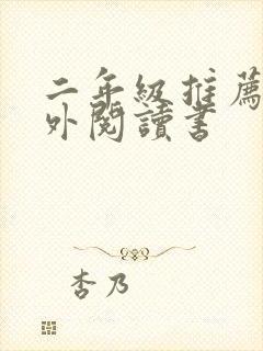 二年级推荐的课外阅读书