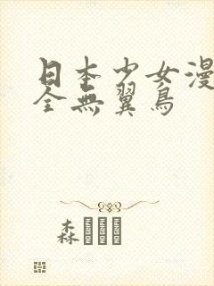 日本少女漫画大全无翼鸟