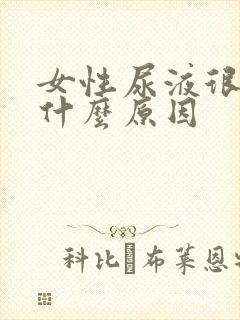 女性尿液很黄是什么原因封面